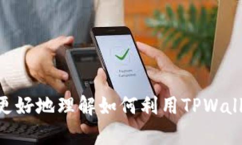   如何使用TPWallet观察他人的钱包信息 / 
 guanjianci TPWallet, 钱包观察, 区块链技术 /guanjianci 

在区块链技术日益发展的今天，数字资产的管理和监控变得越来越重要。TPWallet作为一个多链数字钱包，不仅支持多种区块链资产的存储和管理，还提供了方便的功能来观察和分析他人的钱包信息。许多用户想要了解如何有效地使用TPWallet观察他人的钱包，这里将对此进行详细介绍。

本文将涵盖TPWallet的基本功能、如何观察他人钱包的具体步骤、观察他人钱包的便利性、技术背景以及安全隐患等内容。最终，我们还会针对一些常见问题提供详细解答。

TPWallet的基本功能

TPWallet是一款相对新颖和灵活的数字资产钱包，允许用户快速高效地管理多种数字货币。它支持多个区块链网络，包括以太坊、波场等，并且用户界面友好，适合各种水平的用户。TPWallet的基本功能包括：

ul
    li多币种支持：用户可以在一个应用中管理多种不同的加密货币，减少了多个钱包切换的麻烦。/li
    li资产管理：用户能够轻松查看自己的资产、交易记录和资产价值变化。/li
    li安全措施：TPWallet为用户提供了多种安全措施，包括私钥保护、身份验证和多重签名等功能。/li
    li跨链交易：用户可以在不同区块链之间进行资产转移，提高了用户的资产流动性。/li
/ul

如何使用TPWallet观察他人的钱包

观察他人钱包的信息并不复杂，用户只需遵循以下步骤即可：

ol
    listrong下载并安装TPWallet：/strong首先，要在移动设备上下载TPWallet应用，可以在App Store或Google Play中找到。安装完成后，打开应用。/li
    
    listrong创建或导入钱包：/strong如果你还没有钱包，需要注册一个新的钱包。如果已有钱包，可以选择导入功能，输入你的助记词或私钥。/li
    
    listrong查找目标钱包地址：/strong在区块链浏览器（如Etherscan、Tronscan等）中找到想要观察的钱包地址。如果你已经有这个地址，直接记下即可。/li
    
    listrong使用观察功能：/strongTPWallet允许用户手动添加观察钱包。在钱包界面，选择“添加钱包”并输入观察目标的地址，完成后记得确认。/li
    
    listrong查看资产和交易记录：/strong添加成功后，你就可以在TPWallet中查看该钱包的资产情况和交易记录。这些信息通常会显示该钱包的所有持有资产和交易历史。/li
/ol

通过这一系列步骤，用户能够快捷方便地观察他人的钱包信息，了解其资产和交易情况。

观察他人钱包的便利性

观察他人钱包信息的便利性主要体现在以下几个方面：

ul
    listrong资产透明性：/strong区块链本质上是公开透明的，每个钱包的资产、交易记录都可以被任何人查看到。有助于用户了解市场动态。/li
    
    listrong市场分析：/strong通过观察成功投资者的钱包，用户可以学习和模仿其投资策略，从而制定更有效的投资决策。/li
    
    listrong交易趋势跟踪：/strong及时关注他人的大额交易，对市场变动做出快速反应，帮助用户把握投资时机。/li
    
    listrong增强安全性：/strong观察他人的钱包也可以帮助用户了解当前市场的风险点，识别坏账和防范可能的 scams。/li
/ul

通过以上的便利性，我们可以看到观察他人钱包不仅有助于用户自身的投资决策，同时也促进了更加透明和高效的市场环境。

观察他人钱包的技术背景

观察他人钱包信息的能力，基于区块链技术的核心特征。在此我们将重点介绍区块链的去中心化、公开透明、安全性等特征如何支持这一功能：

ul
    listrong去中心化：/strong区块链技术的去中心化特性意味着没有中央机构控制所有的信息。每个用户都是平等的，都可以访问整个网络的信息。这为观察他人钱包提供了基础。/li
    
    listrong公开透明：/strong所有的交易和资产信息都以公共的方式记录在区块链上，任何人都可以查看。这种公开透明性确保了用户能够自由地查询其他钱包的信息。/li
    
    listrong加密安全：/strong区块链利用复杂的加密算法保护数据安全，人人可以查看钱包的信息，但无法获取私钥和账户安全信息。因此，观察他人钱包不会影响到其资产的安全性。/li
/ul

从这些技术背景中，我们可以发现，TPWallet利用区块链的特性，确保了观察他人钱包的合法性和安全性，同时为用户提供了有效的信息查询工具。

安全隐患及防范措施

虽然观察他人钱包带来了便利，但也存在一定的安全隐患。用户在观察他人钱包时，需要意识到以下几点：

ul
    listrong隐私问题：/strong虽然一部分信息是公开的，但过多关心他人钱包可能会侵犯个人隐私，影响他人正常的投资行为。/li
    
    listrong市场操纵：/strong某些人可能会利用观察到的交易习惯进行市场操纵，例如故意通过大额交易影响市场价格。/li
    
    listrong心理因素：/strong过度关注他人钱包可能导致用户盲目跟风，忽视自身的投资策略，从而导致财务损失。/li
/ul

为了防范这些安全隐患，用户应该注意保护自己的隐私，不轻易公开自己的钱包地址。同时，要保持独立的判断，制定适合自己的投资策略，而不是盲目模仿他人。

结论及常见问题解答

通过以上内容，我们深入探讨了TPWallet的使用方法、观察他人钱包的便利性、技术背景以及可能存在的安全隐患。这些信息不仅帮助用户更好地理解TPWallet，还有助于提高其在区块链中的投资决策水平。

相关问题解答

h4问题一：观察他人钱包是否会影响钱包的安全性？/h4
观察他人钱包是不会影响钱包的安全性的。因为所有的信息都是通过区块链公开的，用户无法获取其他人的私钥等敏感信息。

h4问题二：什么情况需要观察他人的钱包？/h4
观察他人钱包通常是在用户希望了解市场动态、参考投资策略时。通过观察成功的投资者，用户可以取长补短，自己的投资决策。

h4问题三：在观察他人钱包时，该关注哪些信息？/h4
关注的重点可以包含其持有的资产比例、最近的交易历史以及大额交易的信息，帮助用户进行市场分析。

h4问题四：观察他人钱包是否合法？/h4
观察他人钱包是合法的，因为在区块链上所有交易和资产信息都是透明开放的，用户可以自由查询。

综上所述，TPWallet不仅是一款功能齐全的数字钱包，同时也为用户提供了观察他人钱包的便利工具。希望以上的介绍能够帮助你更好地理解如何利用TPWallet进行有效的资产管理与市场分析。