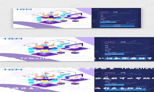 

   TPWallet 如何购买 HT（Huobi Token） / 

关键词

 guanjianci  TPWallet, 购买HT, Huobi Token /guanjianci 

一、什么是 TPWallet？

TPWallet 是一款多功能数字货币钱包，支持多种不同的区块链资产存储、转账和交易功能。随着区块链技术的普及，数字货币的种类日益增多，用户对安全、便捷的数字货币钱包的需求也随之增加。TPWallet 致力于为用户提供一个安全且易于使用的环境，以管理其数字资产，支持用户在其中管理各类数字货币，包括主流币和各类 ERC20 代币。

二、什么是 HT（Huobi Token）？

HT，即 Huobi Token，是全球知名交易平台火币网（Huobi）推出的原生通证。HT 作为一种数字资产，具有多种功能，包括在火币平台交易的手续费折扣、参与平台的投票权、以及在 Huobi 生态系统中的各类应用。HT 的市场价值和应用场景吸引了大量的投资者和用户，使其成为加密货币市场中重要的交易资产之一。

三、为什么选择使用 TPWallet 购买 HT？

选择 TPWallet 购买 HT 有以下几个优势：

ul
    listrong安全性：/strongTPWallet 是采用高安全标准的钱包，提供私钥管理和助记词存储，确保用户数字资产的安全。/li
    listrong易用性：/strongTPWallet 提供友好的用户界面，操作简单，即使是初学者也能快速上手。/li
    listrong多功能性：/strong除了可以购买和存储 HT，TPWallet 还支持多种其他数字资产，方便用户管理不同的投资组合。/li
    listrong快速交易：/strong通过 TPWallet，用户可以快速执行购买或交易 HT 的指令，提升交易效率。/li
/ul

四、如何在 TPWallet 上购买 HT？

在 TPWallet 上购买 HT，用户需要按照以下步骤进行：

h4步骤 1：下载和安装 TPWallet/h4

首先，用户需要在官方渠道下载 TPWallet 应用程序，支持 iOS 和 Android 系统。安装后，用户需要注册账户，并对其进行身份验证以确保安全性。

h4步骤 2：充值钱包/h4

在购买 HT 之前，用户需要向 TPWallet 中充值资金。用户可以选择用其他数字货币（如 BTC、ETH 等）进行充值，也可以选择通过法币（如人民币、美元等）进行充值，具体操作步骤如下：

ol
    li进入钱包界面，选择“充值”选项。/li
    li选择充值的货币类型。/li
    li根据提示生成充值地址，将资金从其他钱包转入该地址。/li
    li等待充值完成，资金到账后会立刻显示在钱包余额中。/li
/ol

h4步骤 3：购买 HT/h4

充值完成后，用户可以直接在 TPWallet 上进行 HT 的购买，具体步骤如下：

ol
    li在主界面选择“交易”选项。/li
    li选择 HT 对应的交易对，如 HT/USDT 等。/li
    li输入购买数量和金额，确认订单。/li
    li如果价格合适，点击“买入”按钮完成购买。/li
/ol

h4步骤 4：查看资产/h4

购买完成后，用户可以在“资产”页面查看到自己持有的 HT 数量，便于后续的管理和交易。

五、TPWallet 使用中的常见问题

h4问题 1：TPWallet 是否安全？/h4

TPWallet 的安全性是用户最关心的问题之一。TPWallet 采用先进的加密技术，确保用户私钥的安全。此外，用户的助记词也采取本地存储的方式，降低被黑客攻击的风险。TPWallet 还提供多重认证和冷存储等安全功能，使得用户的资金得到更好的保护。但是，用户自身的操作习惯也很重要，如定期更新应用、不要随意连接公共 Wi-Fi 等，提高自身的安全意识是必不可少的。

h4问题 2：充值失败该怎么办？/h4

充值失败可能有多种原因，包括网络不稳定、充值地址错误或合同确认时间过长等。如果出现充值失败的情况，用户可以先检查充值记录和充值地址，确认无误后再次尝试。如果问题仍然存在，建议联系 TPWallet 的客服寻求帮助，通常会有专人协助解决问题。

h4问题 3：如何查询 HT 的市场动态？/h4

用户可以在 TPWallet 内部直接获取 HT 的市场信息，包括当前价格、交易量、涨跌幅等数据。同时，用户也可以通过第三方平台（如 CoinMarketCap、CoinGecko 等）获取更全面的市场信息。这些数据可以帮助用户更好地把握行情，做出更加理性的投资决策。

h4问题 4：是否可以在 TPWallet 内部交易 HT？/h4

TPWallet 目前支持多种数字货币的交易，包括 HT。在钱包内，用户可以方便地进行资产转换，不过需注意交易手续费及价格波动。在进行交易前，建议用户多查看相关市场信息，确保交易时机的选择是合理的。

通过对 TPWallet 的了解和操作指导，用户可以在数字货币的世界中更加游刃有余，HT 的购买也变得轻松便捷。希望本文能够帮助到希望购买 HT 的用户，获取更好的投资体验。