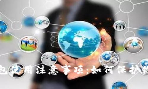 数字货币钱包使用注意事项：如何保护你的数字资产