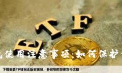 数字货币钱包使用注意事