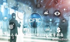 酷儿币如何绑定TPWallet：完