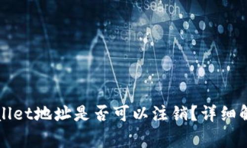 数字货币TPWallet地址是否可以注销？详细解析与常见问题