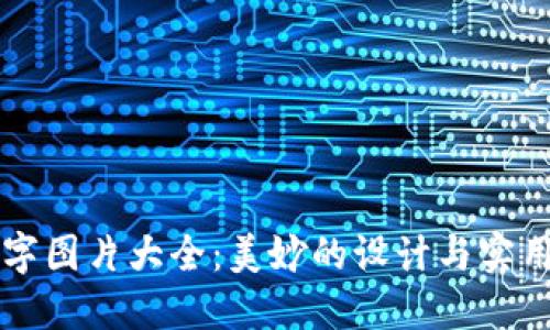 钱包数字图片大全：美妙的设计与实用的功能