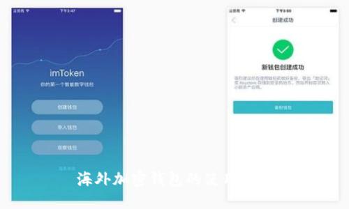 海外加密钱包的使用指南
