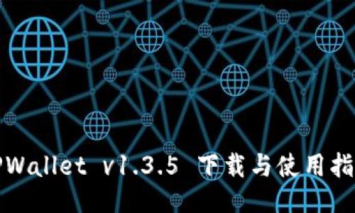 TPWallet v1.3.5 下载与使用指南