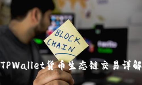 TPWallet货币生态链交易详解