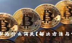 TPWallet的币为什么消失？解