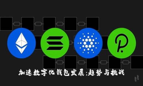 加速数字化钱包发展：趋势与挑战