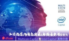 加速数字化钱包发展：趋
