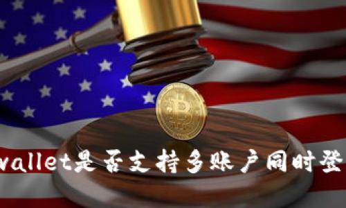 tpwallet是否支持多账户同时登录？