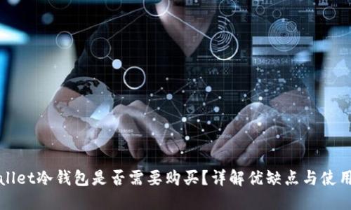 TPWallet冷钱包是否需要购买？详解优缺点与使用建议