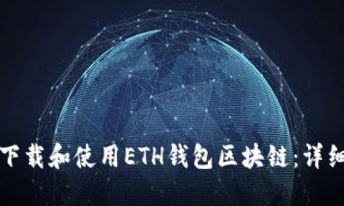 如何下载和使用ETH钱包区块链：详细指南