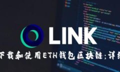 如何下载和使用ETH钱包区