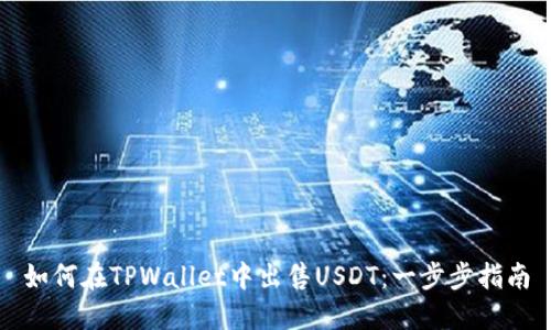 如何在TPWallet中出售USDT：一步步指南