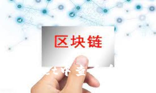 如何在TPWallet中查看币价的详细指南