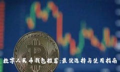 数字人民币钱包推荐：最