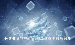 如何解决TPWallet助力词找不