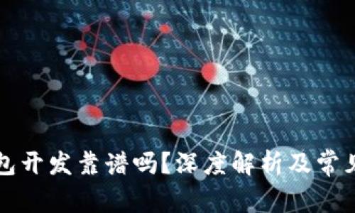 区块链钱包开发靠谱吗？深度解析及常见问题解答
