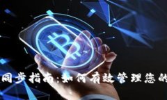TPWallet同步指南：如何有效