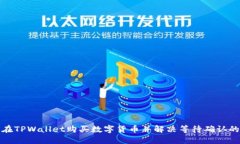 如何在TPWallet购买数字货币