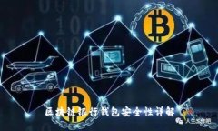 区块链银行钱包安全性详