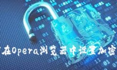 如何在Opera浏览器中设置加