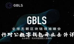 工行对公数字钱包开立条