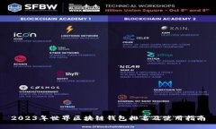 2023年世界区块链钱包排名