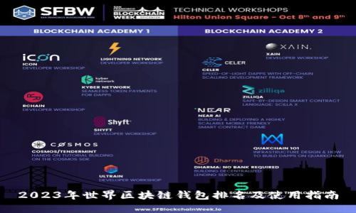 2023年世界区块链钱包排名及使用指南