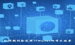 如何找到和使用TPWallet的中