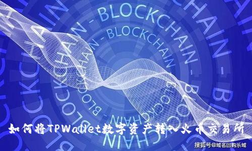 如何将TPWallet数字资产转入火币交易所