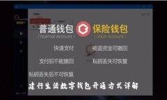 建行生活数字钱包开通方