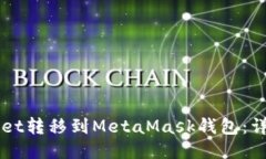 如何将TPWallet转移到MetaM