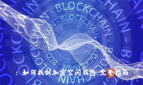 : 如何找到加密空间钱包：完整指南