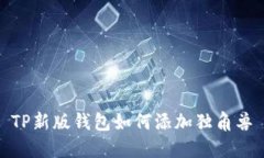 TP新版钱包如何添加独角兽