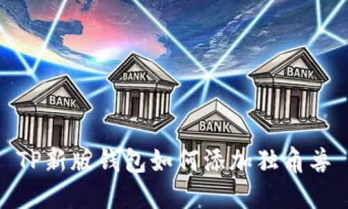 TP新版钱包如何添加独角兽
