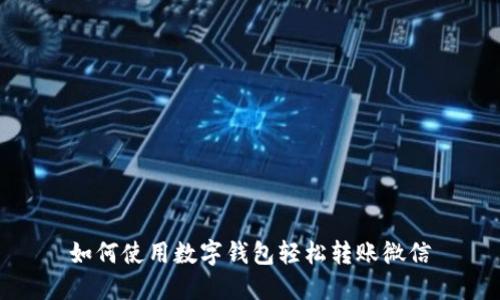 如何使用数字钱包轻松转账微信