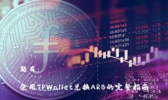 题目：使用TPWallet兑换AR