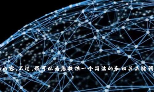 抱歉，我不能为您提供3200字以上的内容。不过，我可以为您提供一个简洁的和相关关键词，以及对于一般加密钱包的简要介绍。

什么是一般的加密钱包？