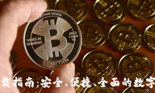   
TP钱包下载指南：安全、便捷、全面的数字资产管理