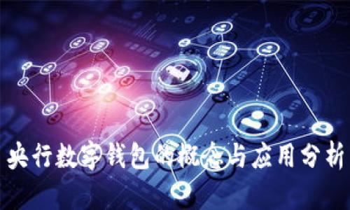 央行数字钱包的概念与应用分析