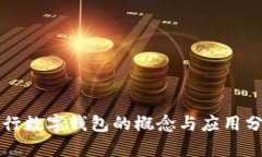 央行数字钱包的概念与应