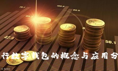 央行数字钱包的概念与应用分析