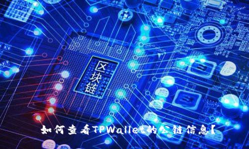  如何查看TPWallet的公链信息？