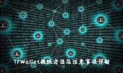 TPWallet提现方法及注意事项