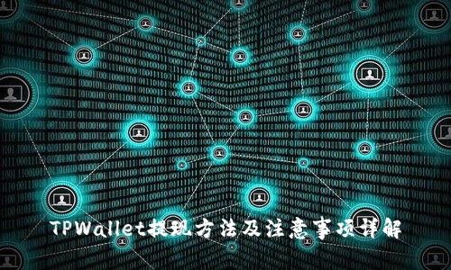 TPWallet提现方法及注意事项详解