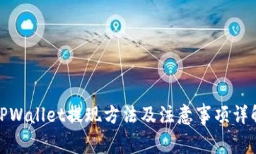 TPWallet提现方法及注意事项详解