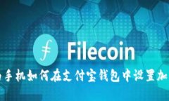 华为手机如何在支付宝钱