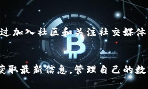如何在TPWallet上查看公告和更新

TPWallet, 公告, 区块链/guanjianci

介绍TPWallet及其公告的重要性
TPWallet是一款针对数字资产管理的多链钱包，用户可以方便地存储、管理和交易各种数字货币。随着区块链技术的发展，数字资产市场已逐渐成为现代金融的重要组成部分。TPWallet提供了安全、便捷的数字资产管理服务，而用户在使用过程中面临的一个重要环节便是获取最新公告和更新信息。
公告通常包含有关平台维护、功能更新、新币上线及其它重要通知的信息。及时了解这些公告，能够帮助用户更好地管理自己的数字资产，避免因信息滞后而造成的损失。因此，了解如何通过TPWallet查看公告，对于每位用户来说都有着重要的现实意义。

在TPWallet查看公告的步骤
TPWallet提供多种渠道供用户查看公告，以下是一些常见的方法：

strong1. 官方网站/strong
用户可以直接访问TPWallet的官方网站。在首页或“关于我们”部分，通常会有公告及最新动态的链接。点击进入后，用户可以找到最新的公告信息。

strong2. 社交媒体/strong
TPWallet在多个社交媒体平台上拥有官方账号，如Facebook、Twitter、Telegram等。用户可以关注这些账号，以获取最新公告和动态。社交媒体更新速度快，非常适合实时获取信息。

strong3. 应用内通知/strong
TPWallet应用内设有通知功能，当有新公告或重要消息发布时，系统会在应用内向用户推送通知。确保你开启了应用通知，这样能够及时获取各类信息。

strong4. 社区论坛/strong
TPWallet通常会在相关区块链社区或论坛中发布公告。在一些主要的论坛上，如Reddit，用户可以关注TPWallet的相关板块，以获取最新消息。

公告更新中常见的内容
用户在TPWallet查看公告时，常会发现以下内容：

strong1. 功能更新与/strong
为了提升用户体验，TPWallet不断进行功能的更新与，公告中会详细说明新功能的介绍、使用方法以及反馈渠道等信息。

strong2. 安全警示/strong
在区块链领域，安全问题是用户极为关注的话题。TPWallet会及时通告用户任何可能的安全隐患或诈骗信息，帮助用户避免损失。

strong3. 新币上线信息/strong
TPWallet不断扩展支持的币种，公告中会发布新币上线的详细信息，包括支持日期、交易对、市场行情等，有助于投资者进行决策。

strong4. 活动及推广信息/strong
为了增强用户粘性，TPWallet会定期推出一些活动，比如交易返现、空投等，公告中会详细说明参与方式及相关奖励信息。

常见问题解析

h41. TPWallet的公告信息是否真实可信？/h4
在数字资产交易和管理中，信息的真实性和可靠性至关重要。TPWallet的官方公告信息通常由团队直接发布，可信度较高。用户应优先通过官方渠道查看相关公告，以确保获取的是最新和准确的信息。同时，用户在遇到不明来源的公告时，应该保持警惕，避免上当受骗。

h42. 如何避免错过TPWallet的公告？/h4
避免错过TPWallet的公告，可以采取以下几种措施：
- 关注TPWallet的官方社交媒体和网站，开启相关的通知功能，定期查看。br
- 加入TPWallet的用户社区，积极参与讨论，并留意发生的变化和动态。br
- 定期检查应用内的通知栏，确保完全了解所有的更新和公告。

h43. 如果我发现公告有误，应该如何反馈？/h4
TPWallet通常会提供官方的反馈渠道，如果用户发现公告中有不实信息，可以通过以下方式进行反馈：
- 通过TPWallet的客服系统提交反馈。br
- 在官方社交媒体留言，说明问题。br
- 加入用户社区，与其他用户分讨论，寻求解决方法。br
重要的是，应该在反馈时提供详尽的信息，包括公告的具体时间、内容等，以便官方能够尽快核实情况。

h44. 公告更新频率如何？/h4
TPWallet的公告更新频率并没有固定的时间表，但通常在遇到重大变化、功能上新、活动开办等情况时，公告会被及时更新。用户可以通过加入社区和关注社交媒体来把握公告的动态，一些重要的信息会在情况发生后第一时间发布，保持对用户的透明性。

总结
了解如何在TPWallet上查看公告对用户来说十分重要。通过官方网站、社交媒体、应用内通知以及社区论坛等多种方式，用户能够及时获取最新信息，管理自己的数字资产。保持对公告的关注，不仅能够减少潜在的损失，还能帮助用户做出更理智的投资决策。

