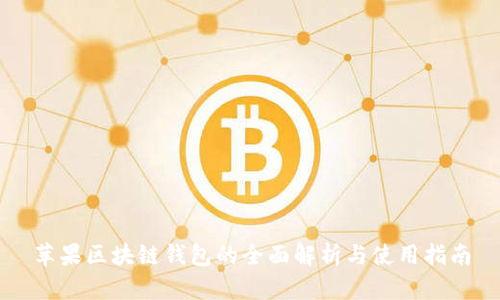 苹果区块链钱包的全面解析与使用指南